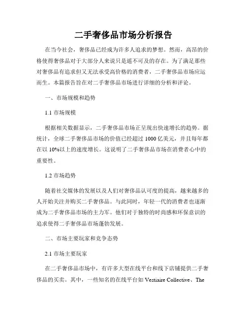 二手奢侈品市场分析报告