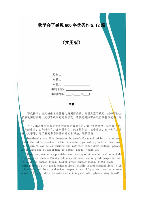 我学会了感恩600字优秀作文12篇