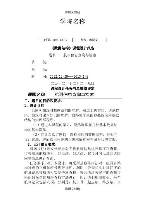 数据结构课程设计航班信息查询与检索之欧阳文创编