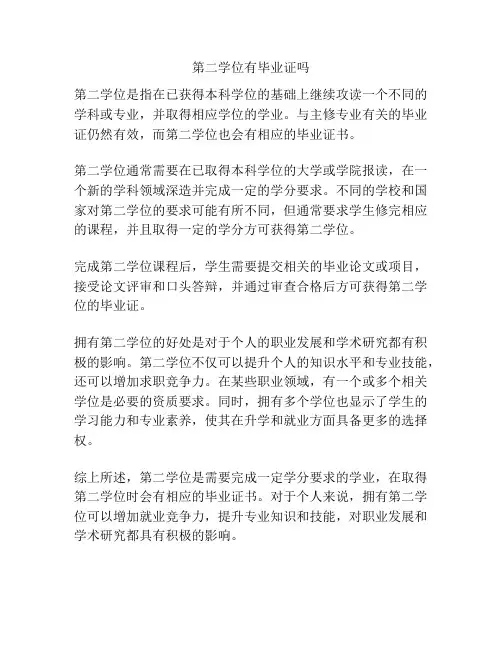 第二学位有毕业证吗