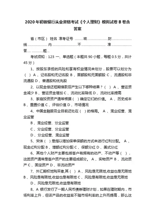 2020年初级银行从业资格考试《个人理财》模拟试卷B卷含答案
