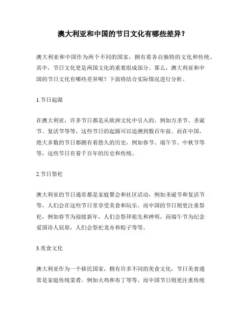 澳大利亚和中国的节日文化有哪些差异？