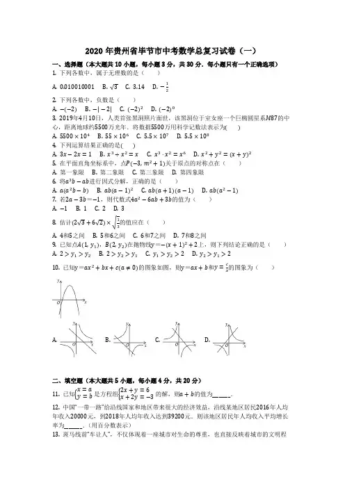 2020年贵州省毕节市中考数学总复习试卷(一)