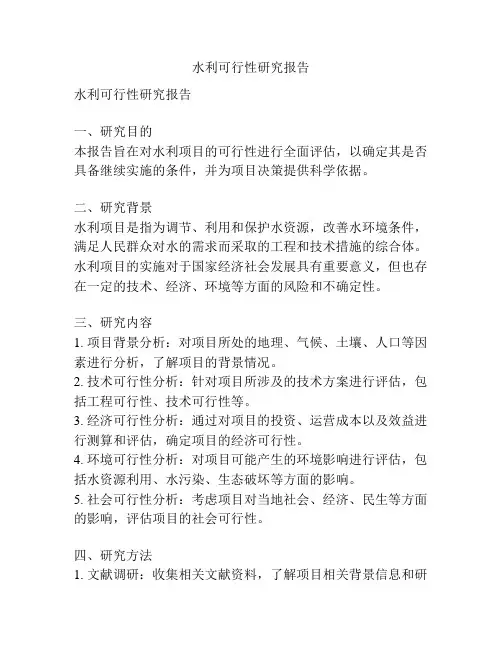 水利可行性研究报告