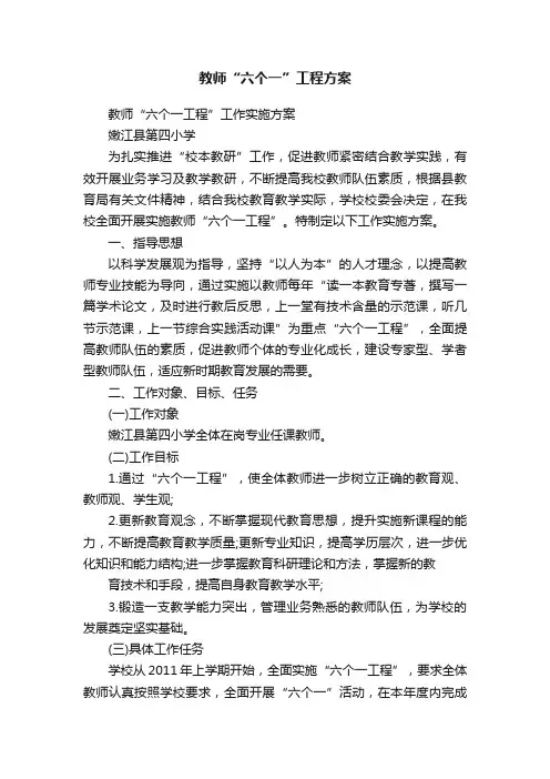 教师“六个一”工程方案