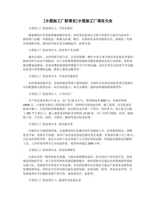 [小型加工厂好项目]小型加工厂项目大全