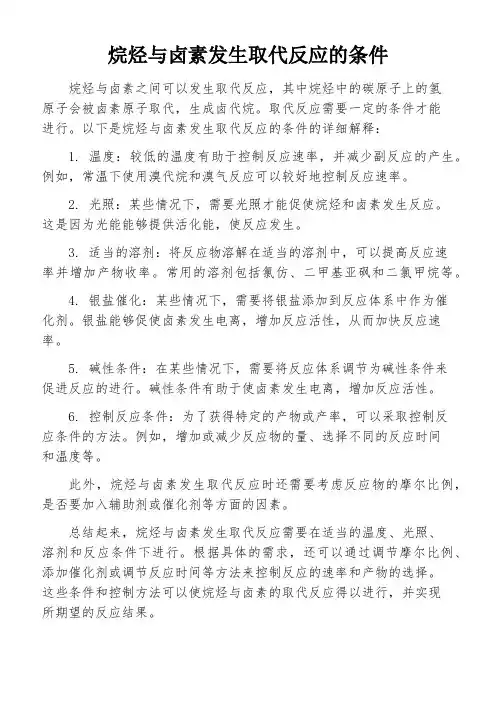 烷烃与卤素发生取代反应的条件