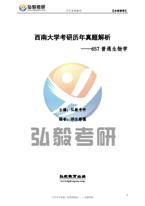 西南大学657普通生物学考研历年真题及解析