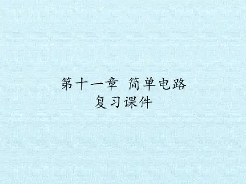 北师大版九年级全册物理第十一章简单电路复习课件