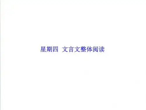 2019高考语文二轮专题复习：文言文整体阅读ppt精编课件(104页)