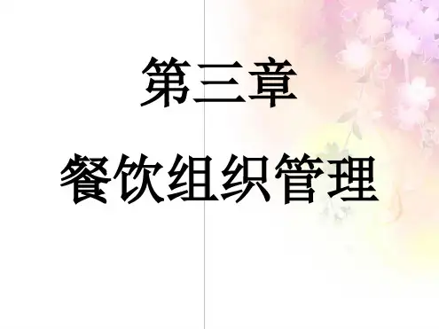 餐饮组织管理PPT课件