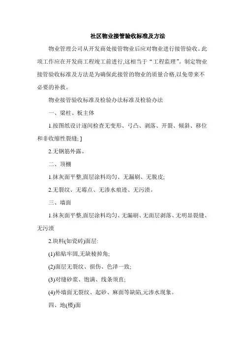 社区物业接管验收标准及方法