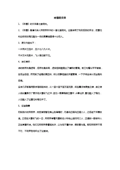 咏雪的文体