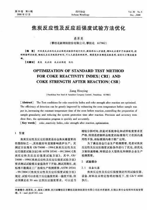 焦炭反应性及反应后强度试验方法优化