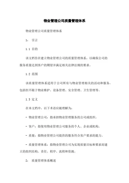 物业管理公司质量管理体系