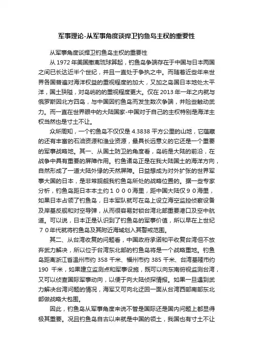 军事理论-从军事角度谈捍卫钓鱼岛主权的重要性