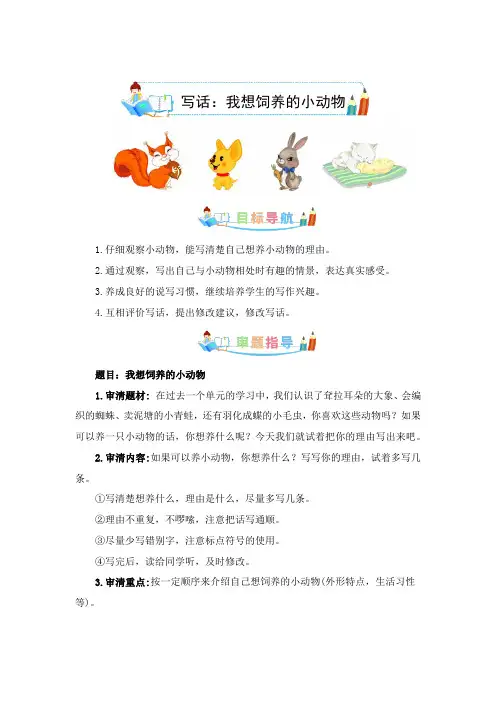 统编版二年级语文下册 第七单元写话：我想饲养的小动物-写话指导+范文赏析+病文升格(教案)