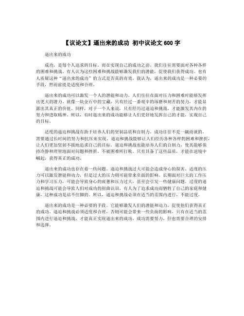 【议论文】逼出来的成功 初中议论文600字
