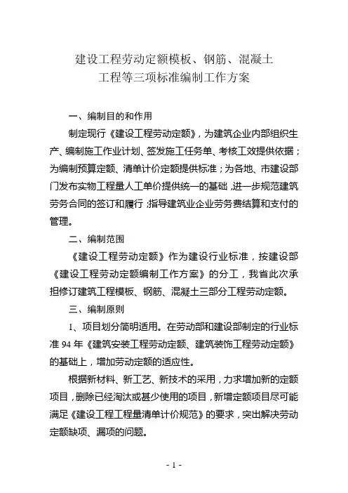 建设工程劳动定额模板钢筋混凝土工程等三项标准