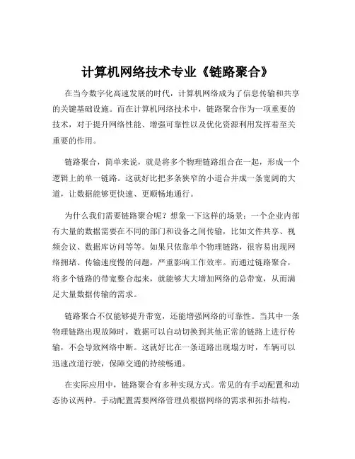 计算机网络技术专业《链路聚合》