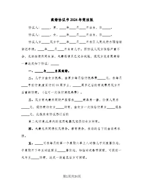 离婚协议书2024年简洁版（八篇）