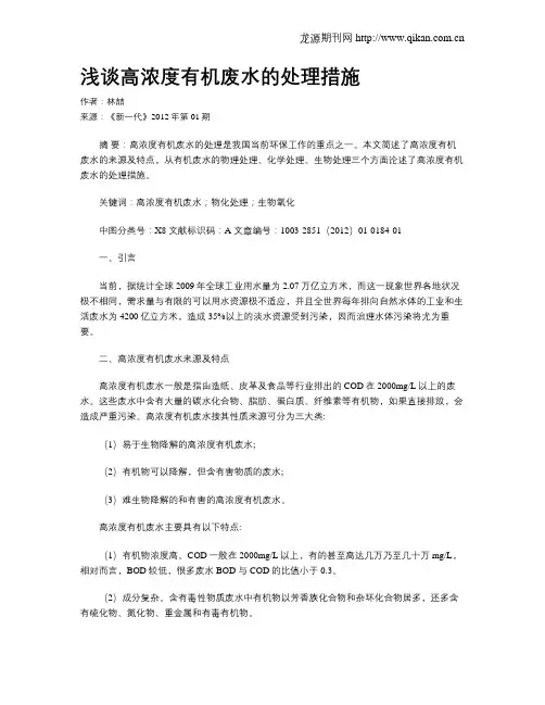 浅谈高浓度有机废水的处理措施