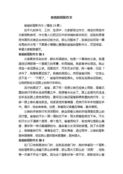 爸爸的背影作文（精选24篇）