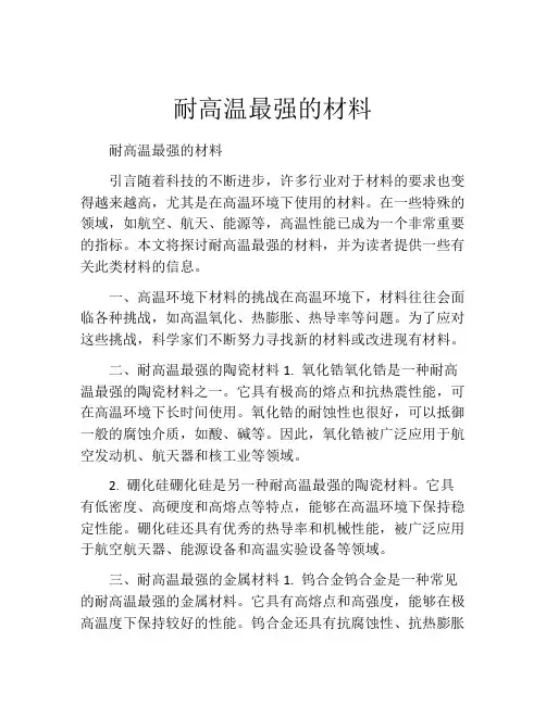 耐高温最强的材料