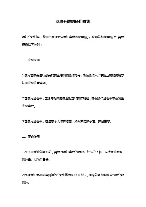 溢油分散剂使用准则