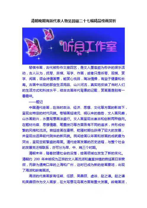 清朝晚期海派代表人物吴昌硕二十七幅精品绘画赏析