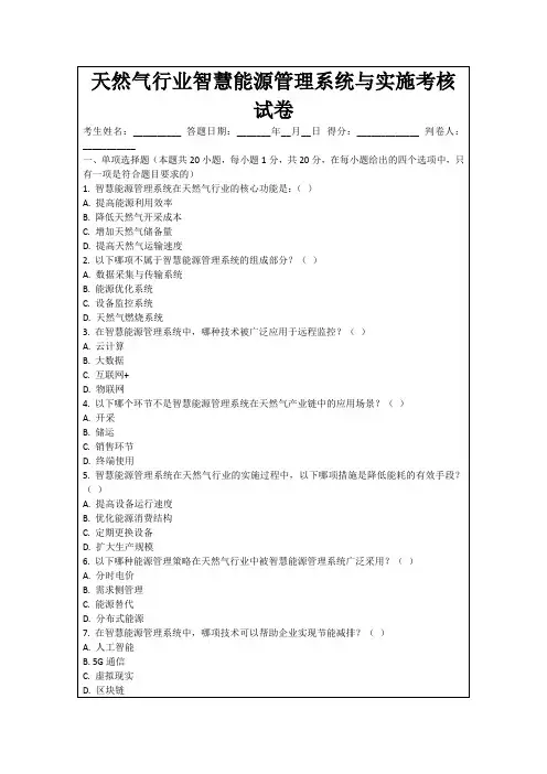 天然气行业智慧能源管理系统与实施考核试卷