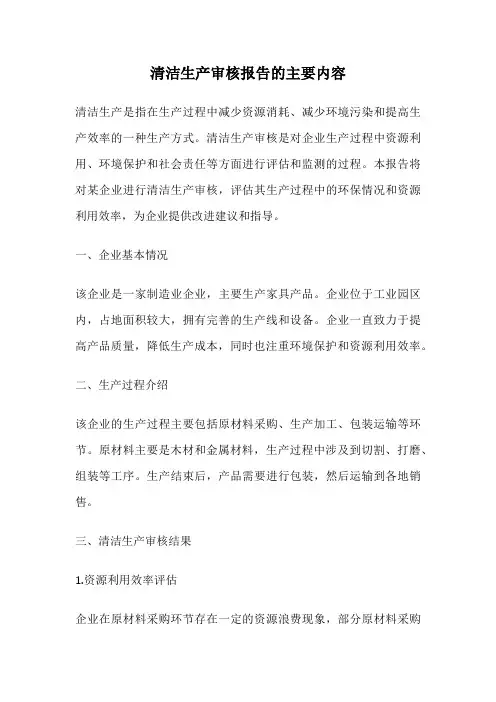 清洁生产审核报告的主要内容