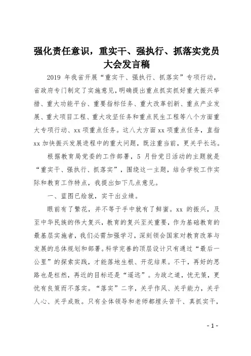 强化责任意识,重实干、强执行、抓落实党员大会发言稿