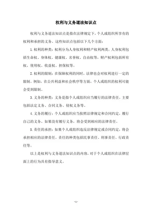 权利与义务道法知识点