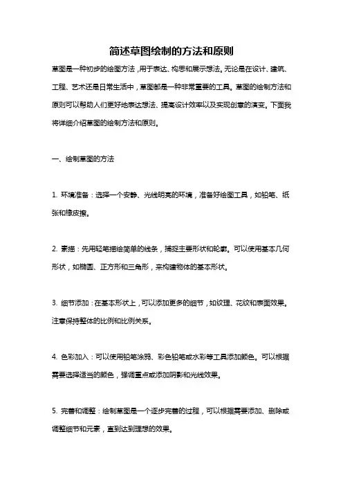 简述草图绘制的方法和原则