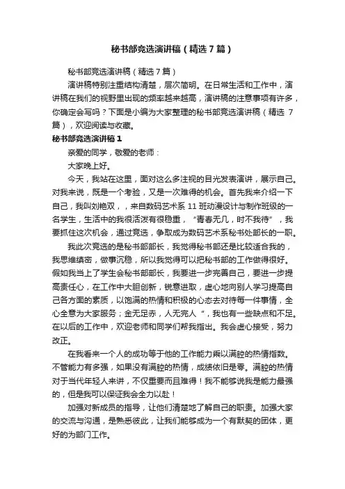 秘书部竞选演讲稿（精选7篇）