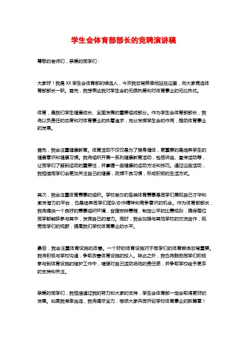 学生会体育部部长的竞聘演讲稿