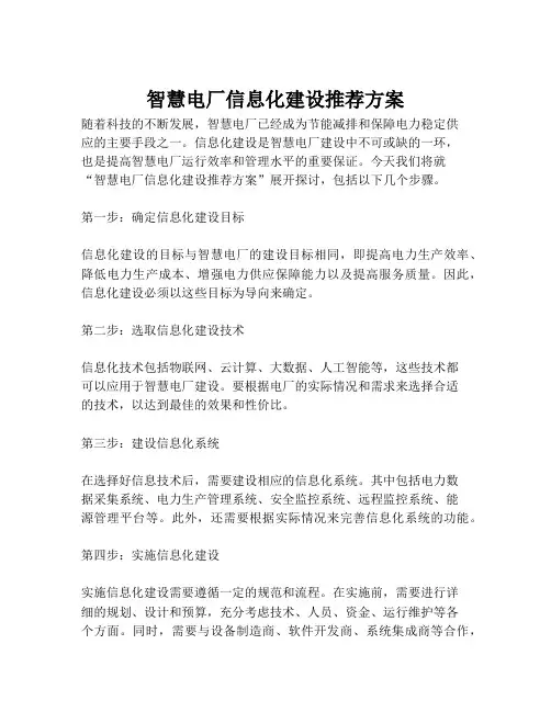 2023-智慧电厂信息化建设推荐方案-1