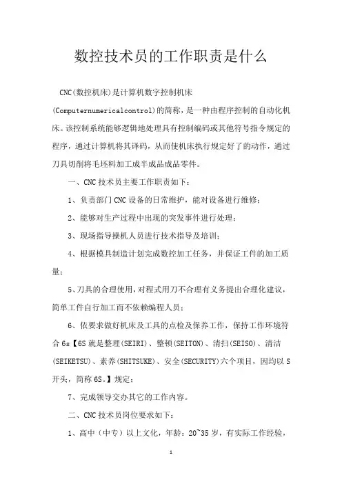数控技术员的工作职责是什么