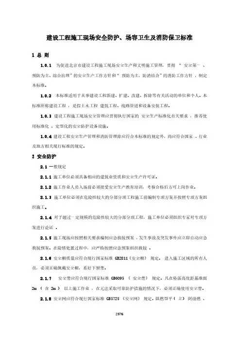 建设工程施工现场安全防护、场容卫生及消防保卫标准(城市消防地方标准)