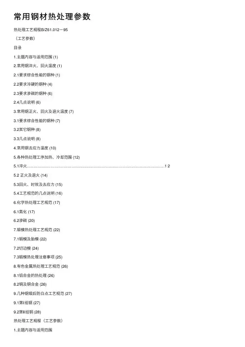 常用钢材热处理参数