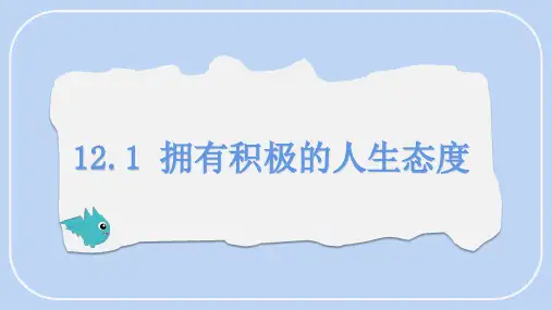 12.1 拥有积极的人生态度课件(18张PPT) 道德与法治统编版七年级上册