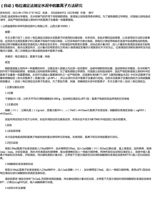 （自动）电位滴定法测定水泥中的氯离子方法研究