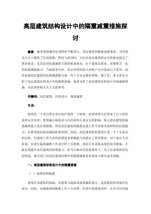 高层建筑结构设计中的隔震减震措施探讨