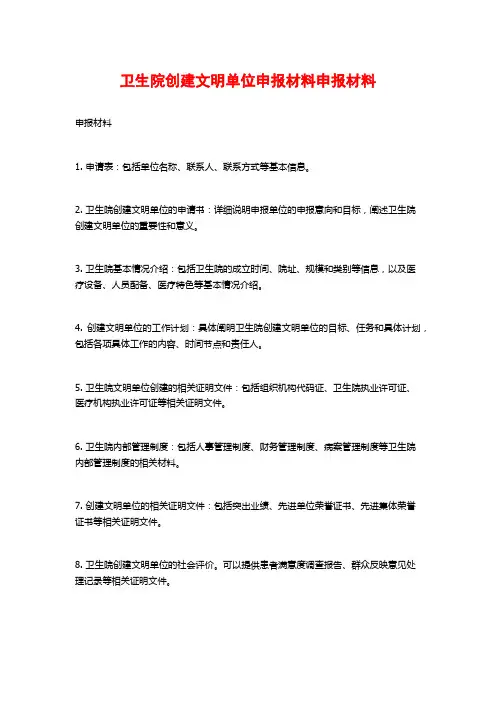 卫生院创建文明单位申报材料申报材料