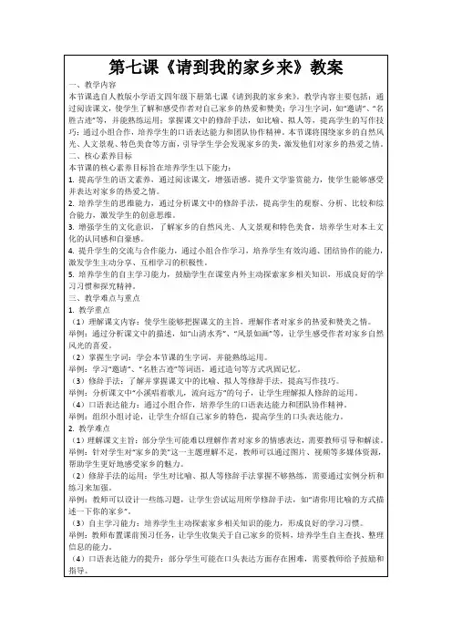 第七课《请到我的家乡来》教案