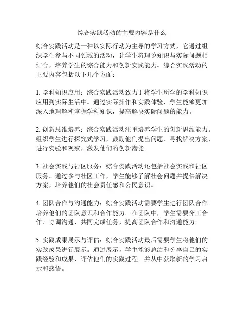 综合实践活动的主要内容是什么