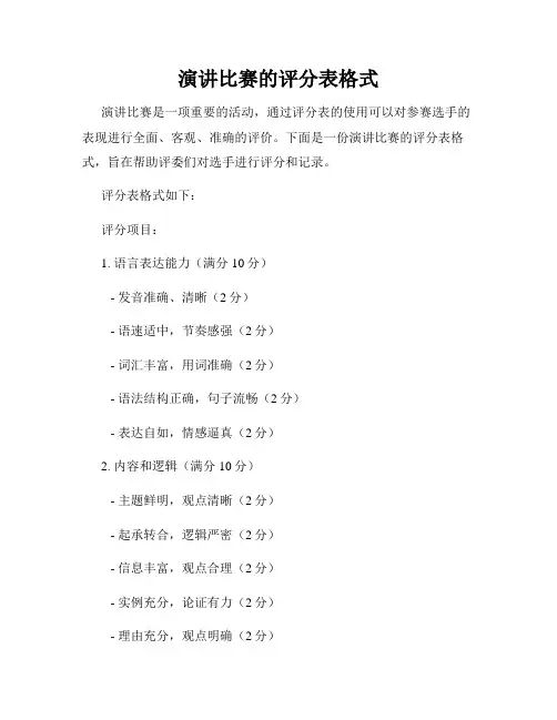 演讲比赛的评分表格式