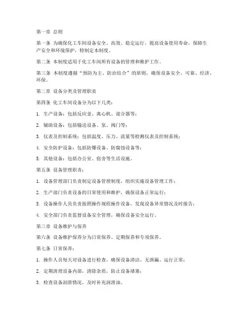 化工车间设备管理制度