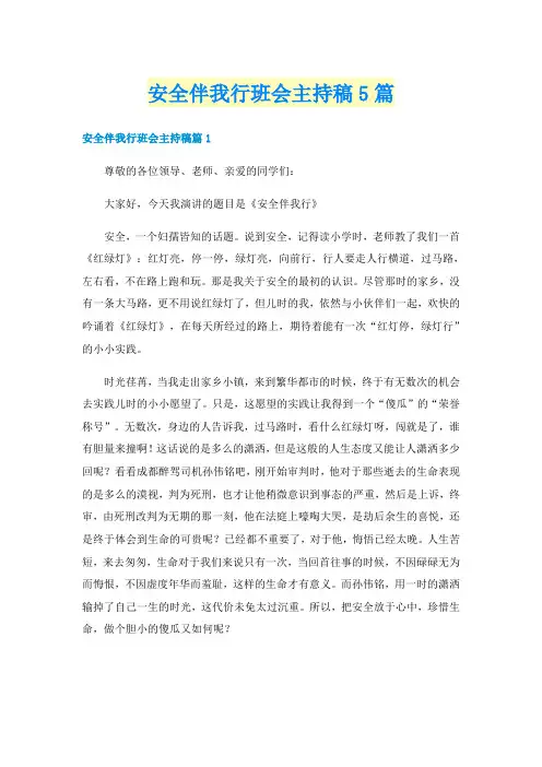 安全伴我行班会主持稿5篇